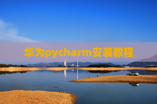华为pycharm安装教程 华为pycharm安装教程