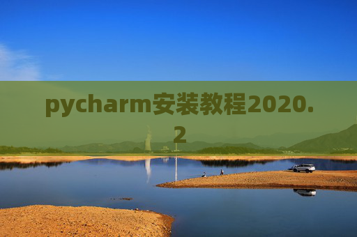 pycharm安装教程2020.2 pycharm安装教程2020.2